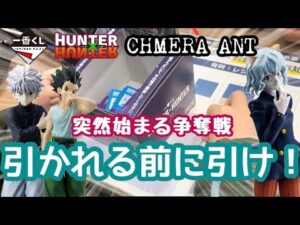 【一番くじ】やっぱり争奪戦！狙いがあるなら引く！HUNTER×HUNTER CHMERA ANT ハンターハンター　キメラアント　ゴン　キルア　フィギュア