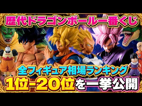 【歴代】意外なアレもランクイン！？ドラゴンボール一番くじ高額相場ランキングTOP20  ドラゴンボール　最新情報　一番くじ　孫悟空　ベジータ　鳥山明　高額　相場　ランキング　ビルス　ドラゴンボールGT