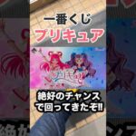 【一番くじ】プリキュア ～Endless Grace～ 絶好のチャンス到来‼️#一番くじ #プリキュア #shorts #precure
