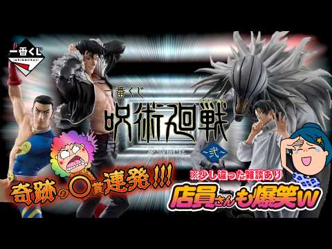 【一番くじ】呪術廻戦 死滅回游 ～弐～✨伝説の○賞連発⁉️店員さんも大爆笑ｗ楽しい引きでした😱＃一番くじ呪術廻戦　＃呪術廻戦　＃呪術