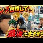 【最後の最後でまさかの⁉︎】一番くじ 僕のヒーローアカデミア 最高のヒーローになるまでの物語 オールマイト 緑谷出久 デク 爆豪勝己 かっちゃん