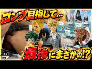 【最後の最後でまさかの⁉︎】一番くじ 僕のヒーローアカデミア 最高のヒーローになるまでの物語 オールマイト 緑谷出久 デク 爆豪勝己 かっちゃん