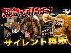 ※緊急で引きます！【一番くじ 進撃の巨人がサイレント再販⁉︎】 それぞれの決意 鎧の巨人 顎の巨人 獣の巨人 ラストワン賞 再販