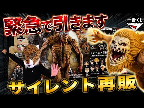 ※緊急で引きます！【一番くじ 進撃の巨人がサイレント再販⁉︎】 それぞれの決意 鎧の巨人 顎の巨人 獣の巨人 ラストワン賞 再販