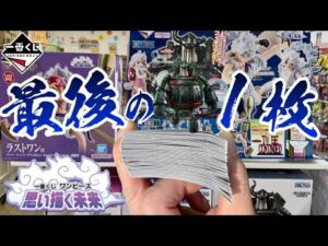 【一番くじ】最後の1枚…ワンピース 思い描く未来