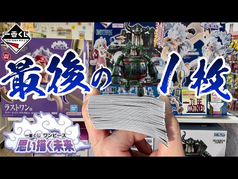 【一番くじ】最後の1枚…ワンピース 思い描く未来