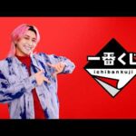 【一番くじ2026年CM】　見つかるキミの一番！　３０秒【佐久間大介】