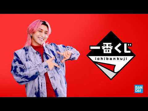 【一番くじ2026年CM】　見つかるキミの一番！　３０秒【佐久間大介】