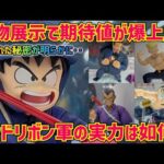 【最新情報】実物展示に隠されたフィギュアの秘密㊙️この一番くじ想像以上かも　ドラゴンボール　一番くじ　対決レッドリボン軍　フィギュア　最新情報　孫悟空　鳥山明　相場　
