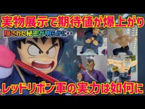 【最新情報】実物展示に隠されたフィギュアの秘密㊙️この一番くじ想像以上かも ドラゴンボール 一番くじ 対決レッドリボン軍 フィギュア 最新情報 孫悟空 鳥山明 相場