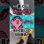 【一番くじ】カービィ❗️目覚まし時計かヘッドホン狙いの6回勝負‼️ #一番くじ #カービィ #目覚まし #ヘッドホン #shorts #任天堂 #Nintendo