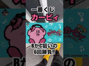 【一番くじ】カービィ❗️目覚まし時計かヘッドホン狙いの6回勝負‼️ #一番くじ #カービィ #目覚まし #ヘッドホン #shorts #任天堂 #Nintendo
