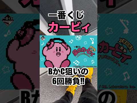 【一番くじ】カービィ❗️目覚まし時計かヘッドホン狙いの6回勝負‼️ #一番くじ #カービィ #目覚まし #ヘッドホン #shorts #任天堂 #Nintendo