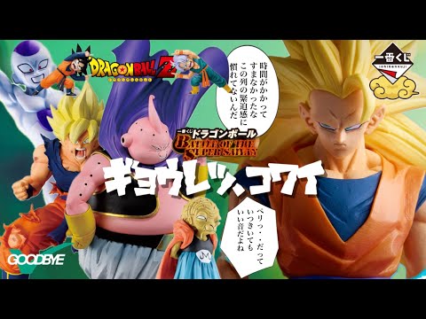 どうにかして午前休の意味を得たい【一番くじ　ドラゴンボール　BATTLE OF THE SUPER SAIYAN】