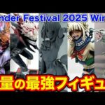 【ワンフェス】世界最大級フィギュアの祭典がヤバすぎ、最新の高級フィギュアってこんな凄いの？（Wonder Festival 2025 Winter、ワンフェス）