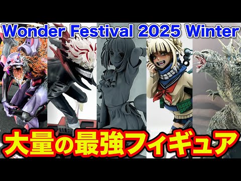 【ワンフェス】世界最大級フィギュアの祭典がヤバすぎ、最新の高級フィギュアってこんな凄いの？（Wonder Festival 2025 Winter、ワンフェス）
