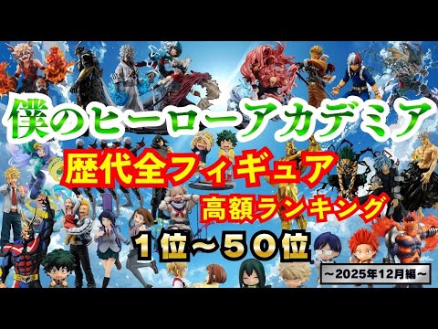 更に向こうへ【僕のヒーローアカデミア 歴代全フィギュア高額ランキング】一番くじ&市販品