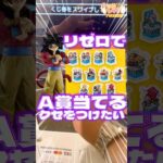 毎日一番くじ761日目ドラゴンボール GT一番くじを見に行った‼️ちょこっとリゼロの一番くじも‼️#shorts #一番くじ #リゼロ #ドラゴンボール