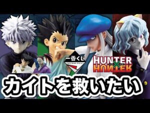 【一番くじキメラアント】働きアリの社畜がカイトを救う物語。HUNTER×HUNTER フィギュア レビュー ハンターハンター ゴン キルア ナックル シュート ネフェルピトー ラストワン