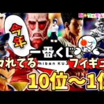 【25年版】限界突破！イカれてるクオリティの一番くじフィギュア賞ランキングベスト10 チェンソーマン　レゼ　進撃の巨人　ドラゴンボール　フィギュア