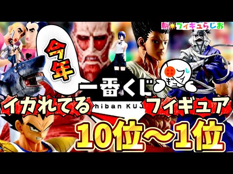【25年版】限界突破！イカれてるクオリティの一番くじフィギュア賞ランキングベスト10 チェンソーマン　レゼ　進撃の巨人　ドラゴンボール　フィギュア