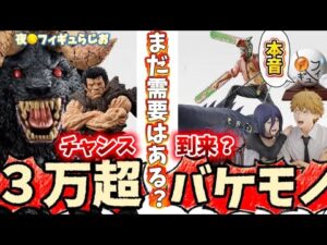【本音】大高騰したフィギュアをまたゲットできるアツすぎる一番くじが公開された件について本音語る　ベルセルク　チェンソーマン　ゾッド　レゼ