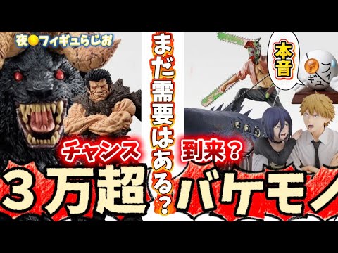【本音】大高騰したフィギュアをまたゲットできるアツすぎる一番くじが公開された件について本音語る　ベルセルク　チェンソーマン　ゾッド　レゼ