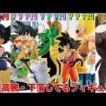 【ドラゴンボール】このタイミングで高騰？現在高騰と下落しているフィギュアを調べてみた！