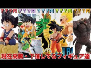 【ドラゴンボール】このタイミングで高騰?現在高騰と下落しているフィギュアを調べてみた!