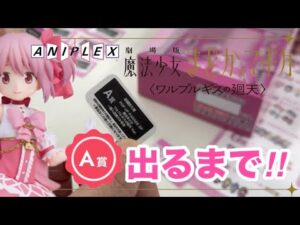 【アニプレックスくじ】劇場版 魔法少女まどか☆マギカ〈ワルプルギスの廻天〉魔法中年がA賞出るまで引く‼︎