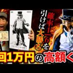 【一番くじ】ワンピース！超高額くじに”サボ”が登場！絶対に負けられない戦いに挑みます。（一番くじ、バンプレくじ、ワンピース）