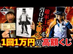 【一番くじ】ワンピース！超高額くじに”サボ”が登場！絶対に負けられない戦いに挑みます。（一番くじ、バンプレくじ、ワンピース）