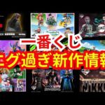 【一番くじ】新情報がヤバ過ぎる件【神ラインナップ】