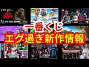 【一番くじ】新情報がヤバ過ぎる件【神ラインナップ】