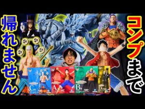 【一番くじ】ワンピース！最終決戦！フィギュア全コンプまで帰れません！ロット90本に挑みます。｜一番くじ、一番賞、ワンピース