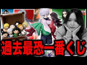 一番くじ史上最高入手難易度のハンターハンターくじがしんど過ぎました【一番くじHUNTER×HUNTER Cross the "X-Day"】