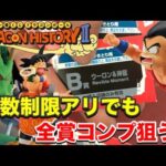 狙うは全賞コンプ！【一番くじ】ドラゴンボール DRAGON HISTORY Ⅱ回数制限7回のヒリつく闘い‼︎