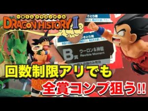 狙うは全賞コンプ！【一番くじ】ドラゴンボール DRAGON HISTORY Ⅱ回数制限7回のヒリつく闘い‼︎