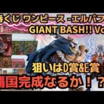 【OPくじ引き】一番くじ ワンピース  エルバフ編  GIANT BASH!! Vol 2 覇国完成なるか！？