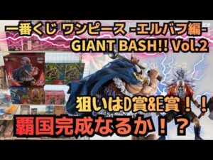 【OPくじ引き】一番くじ ワンピース エルバフ編 GIANT BASH!! Vol 2 覇国完成なるか!?
