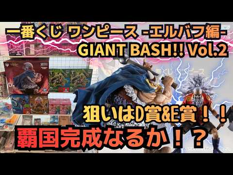 【OPくじ引き】一番くじ ワンピース  エルバフ編  GIANT BASH!! Vol 2 覇国完成なるか！？