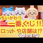 【ちいかわ】ちいかわ一番くじ気になるロットや販売店舗や時間を解説！！みんなで情報共有して戦いに備えよう＾＾