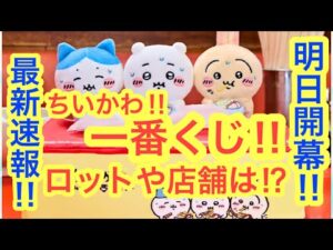 【ちいかわ】ちいかわ一番くじ気になるロットや販売店舗や時間を解説！！みんなで情報共有して戦いに備えよう＾＾