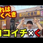 【衝撃のコラボ】ココイチ×くじ！まさかの上位賞？衝撃のラインナップがヤバすぎた！CoCo壱番屋、カプくじ