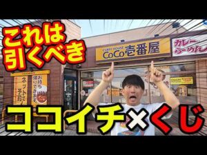 【衝撃のコラボ】ココイチ×くじ！まさかの上位賞？衝撃のラインナップがヤバすぎた！CoCo壱番屋、カプくじ