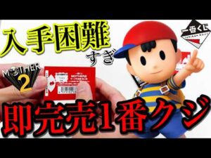 【一番くじ】MOTHER2！伝説のゲームが帰ってきた！入手難易度MAXのくじで奇跡起こせ！｜一番くじ、一番賞、任天堂