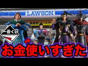 【一番くじ】キングダム！この結果どうなん？フィギュア全コンプまで帰れません！（一番くじ、キングダム、一番賞）