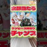 毎日一番くじ647日目ワンピース一番くじの神残り発見‼️全部当たるチャンス👍#一番くじ #shorts #ワンピース #フィギュア