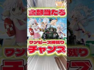 毎日一番くじ647日目ワンピース一番くじの神残り発見‼️全部当たるチャンス👍#一番くじ #shorts #ワンピース #フィギュア