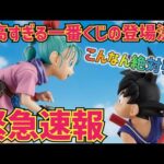 【緊急速報】とんでもない一番くじが爆誕！こんなエモすぎるくじ絶対引くっ　ドラゴンボール　最新情報　フィギュア　一番くじ　孫悟空　鳥山明　速報　ラストワン　相場